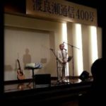 渡瀬通信の400号記念