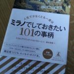 ミラノでしておきたい101の事柄！